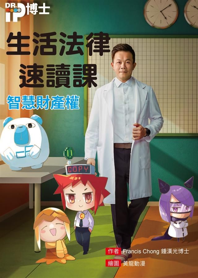 生活法律速讀課: 智慧財產權