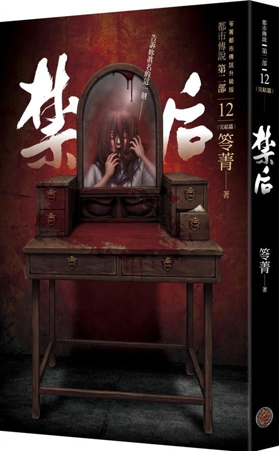 都市傳說 第二部 12: 禁后 (完)