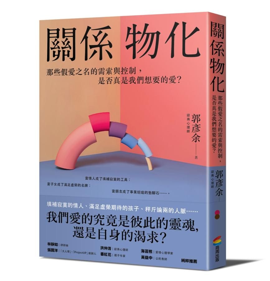 關係物化: 那些假愛之名的需索與控制, 是否真是我們想要的愛?