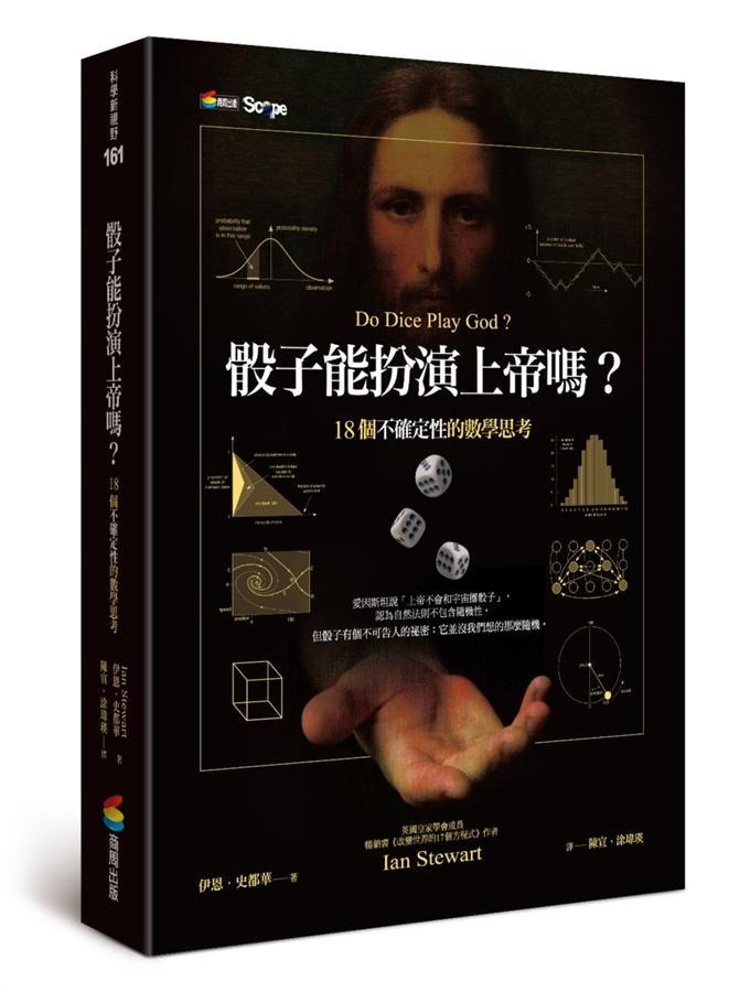 骰子能扮演上帝嗎? 18個不確定性的數學思考