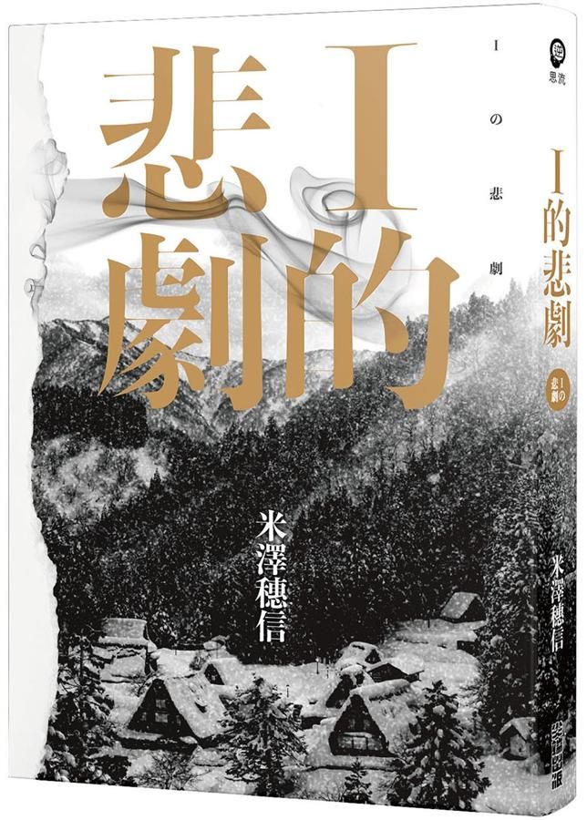 I的悲劇