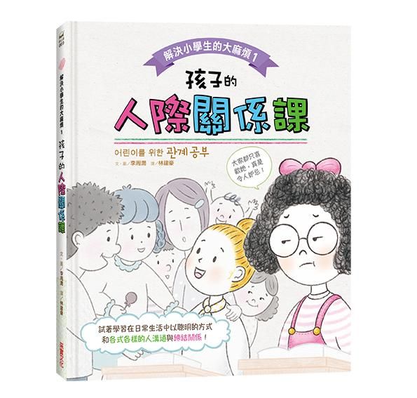 解決小學生的大麻煩 1: 孩子的人際關係課