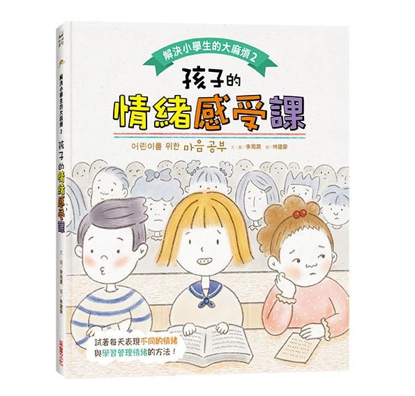 解決小學生的大麻煩 2: 孩子的情緒感受課