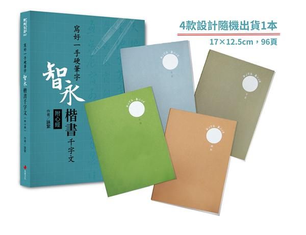 寫好一手硬筆字: 智永楷書千字文 (附心經/2號巴川紙筆記本)