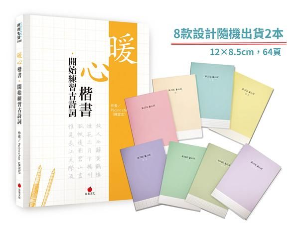 暖心楷書．開始練習古詩詞 (附1號巴川紙筆記本)