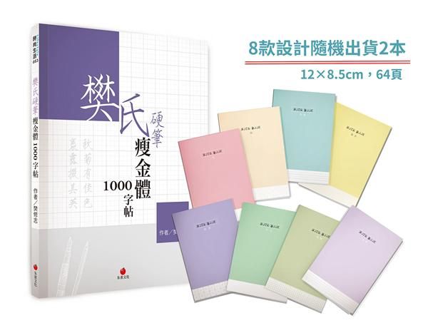 樊氏硬筆瘦金體1000字帖 (附1號巴川紙筆記本)