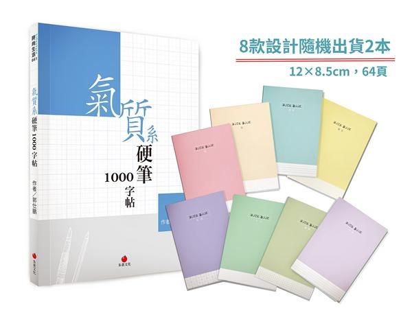 氣質系硬筆1000字帖 (附1號巴川紙筆記本)