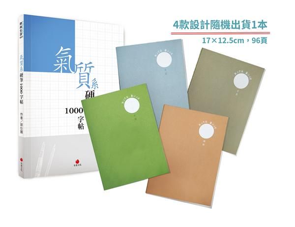 氣質系硬筆1000字帖 (附2號巴川紙筆記本)