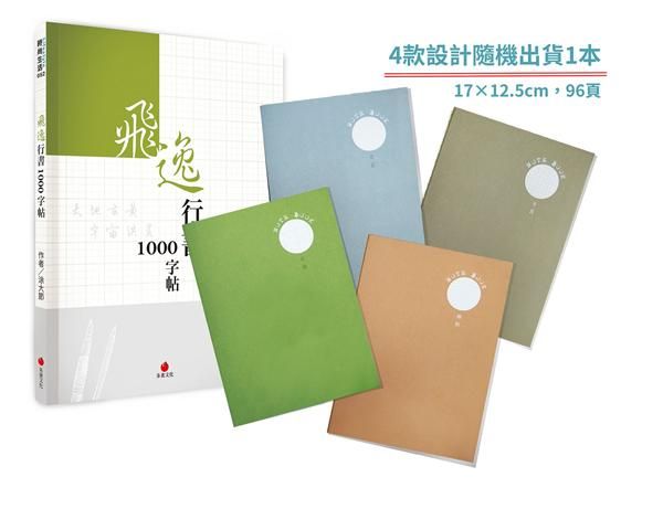 飛逸行書1000字帖 (附2號巴川紙筆記本)