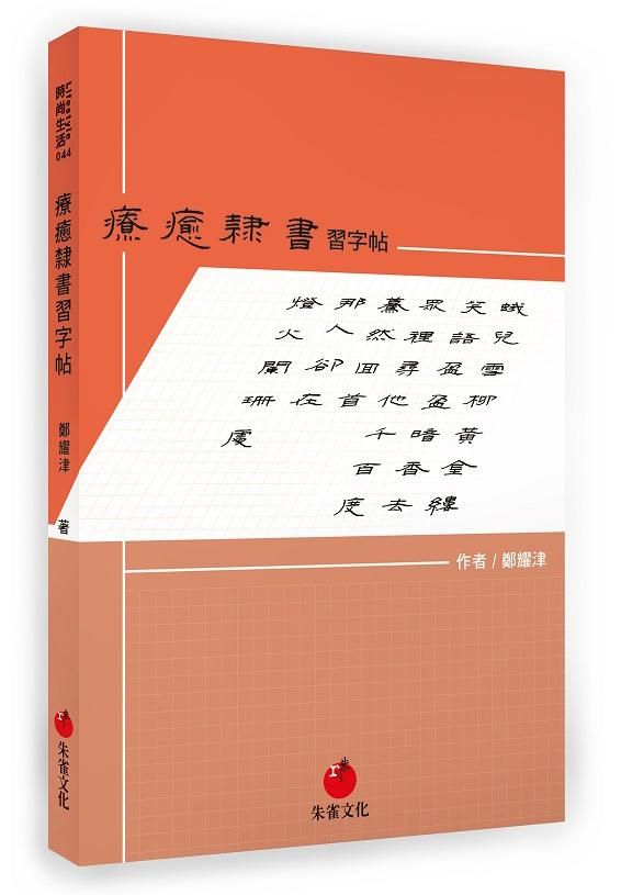 療癒隸書習字帖