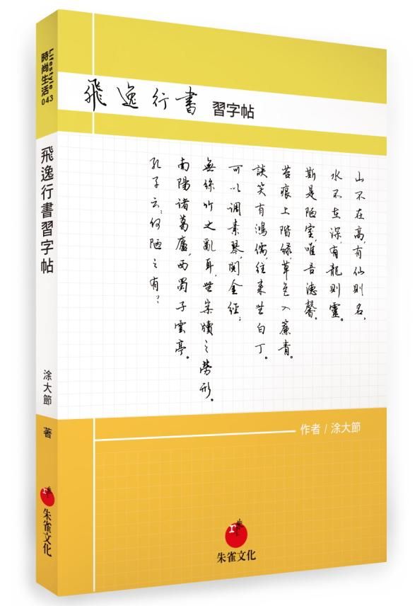 飛逸行書習字帖