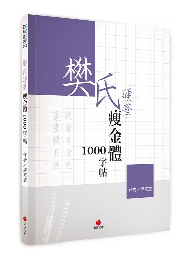 樊氏硬筆瘦金體1000字帖