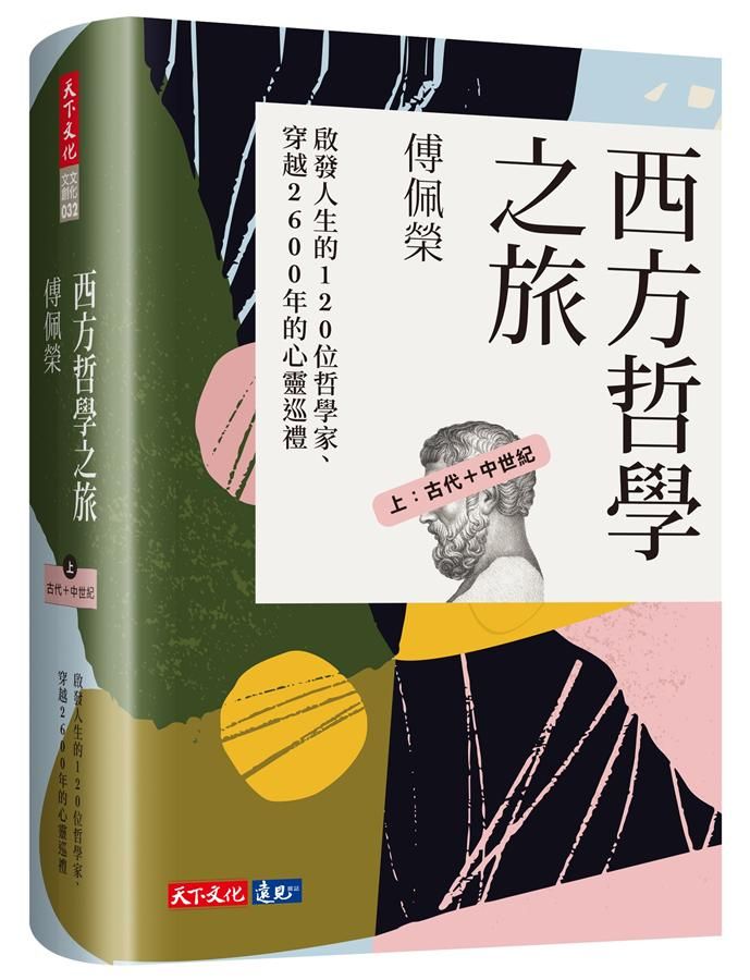 西方哲學之旅: 啟發人生的120位哲學家、穿越2600年的心靈巡禮 上, 古代+中世紀