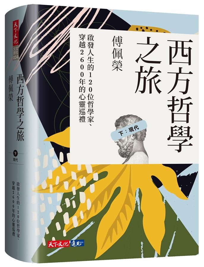 西方哲學之旅: 啟發人生的120位哲學家、穿越2600年的心靈巡禮 下, 現代