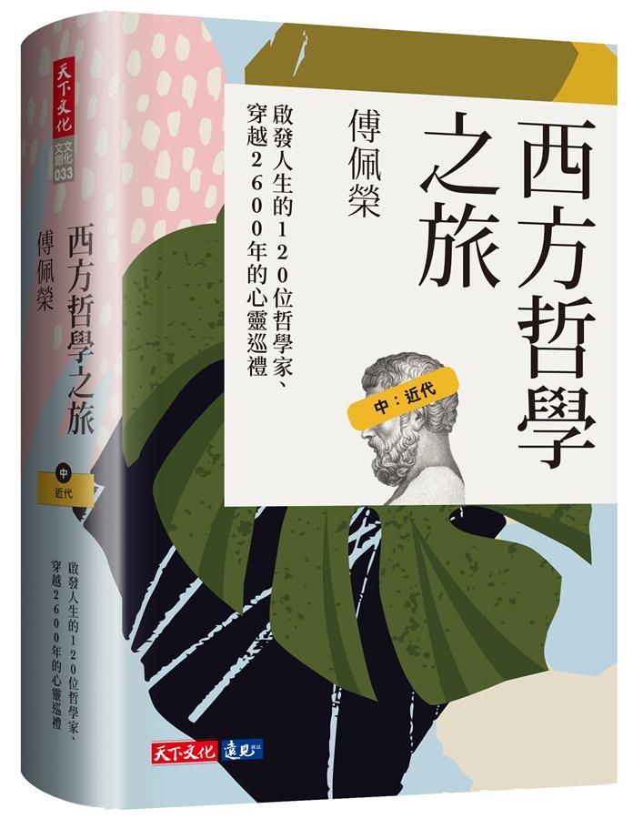 西方哲學之旅: 啟發人生的120位哲學家、穿越2600年的心靈巡禮 中, 近代