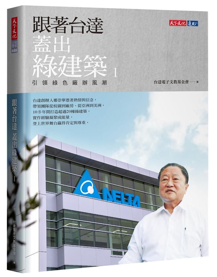 跟著台達蓋出綠建築 1: 引領綠色廠辦風潮