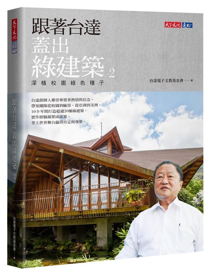 跟著台達蓋出綠建築 2: 深植校園綠色種子