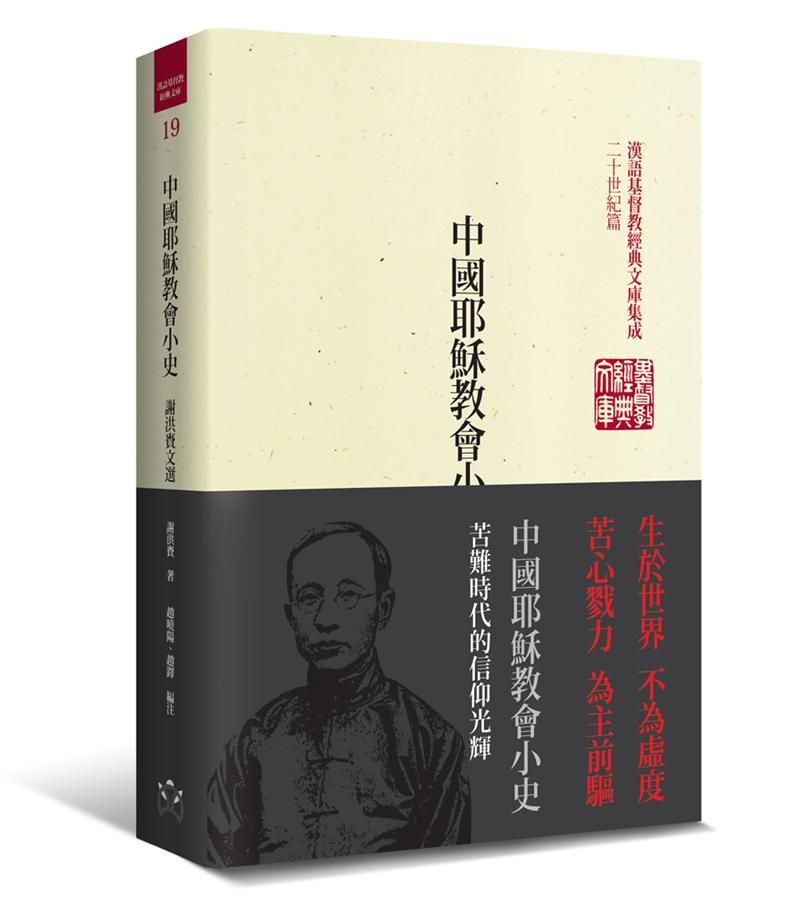 中國耶穌教會小史: 謝洪賚文選