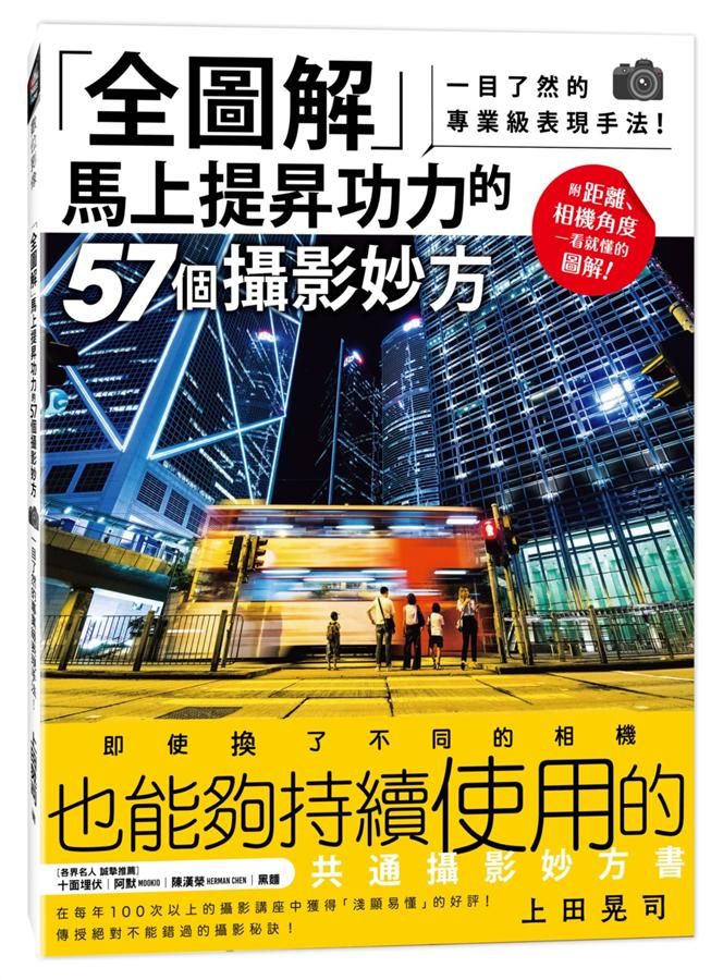 全圖解馬上提昇功力的57個攝影妙方: 一目了然的專業級表現手法!