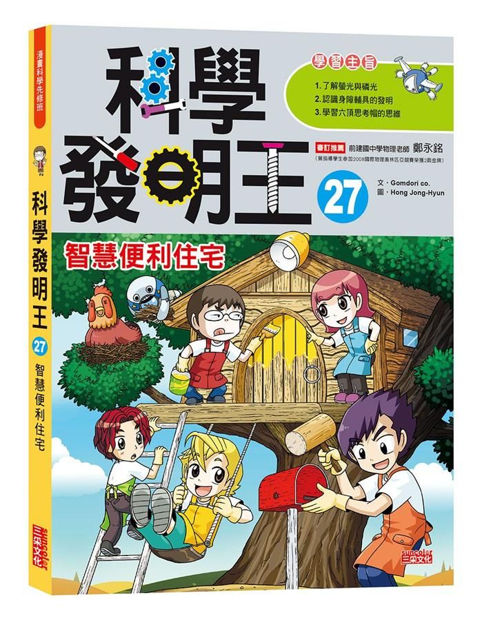 科學發明王 27: 智慧便利住宅