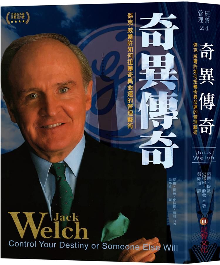 奇異傳奇: 傑克．威爾許如何扭轉奇異命運的管理藝術