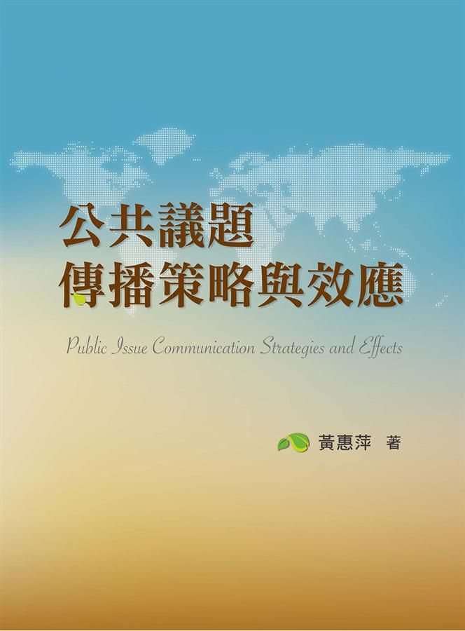 公共議題傳播策略與效應