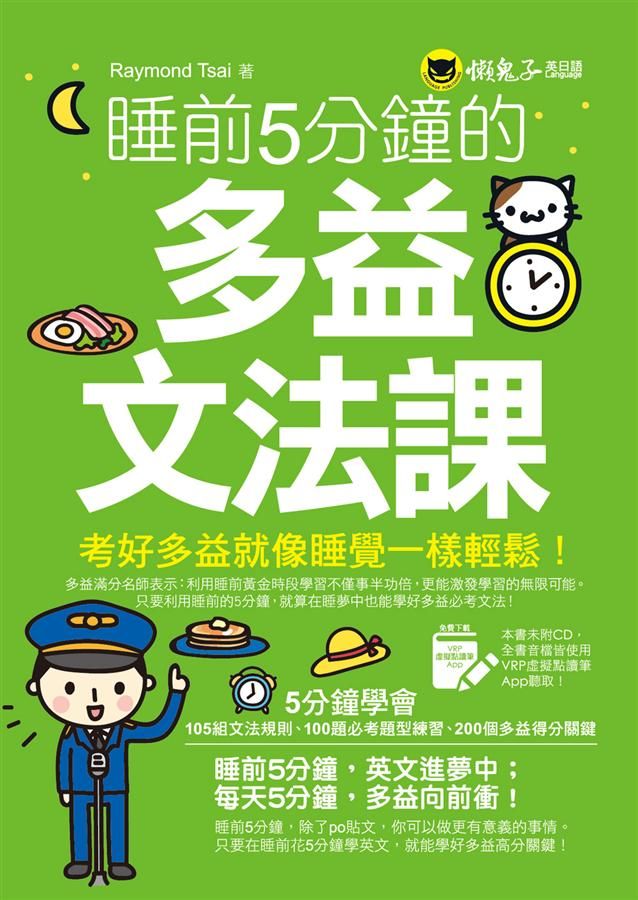 睡前5分鐘的多益文法課 (附虛擬點讀筆APP)