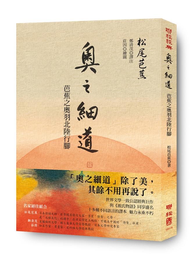 奧之細道: 芭蕉之奧羽北陸行腳