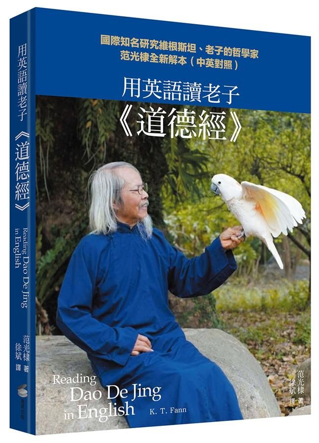 用英語讀老子道德經: 國際知名研究維根斯坦、老子的哲學家范光棣全新解本