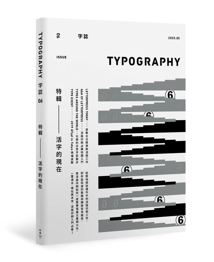 Typography字誌 Issue 6: 活字的現在 (附日星鑄字行字．誌特製鉛活字)