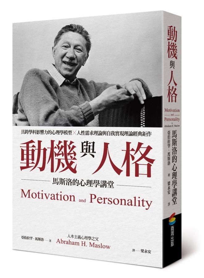 動機與人格: 馬斯洛的心理學講堂