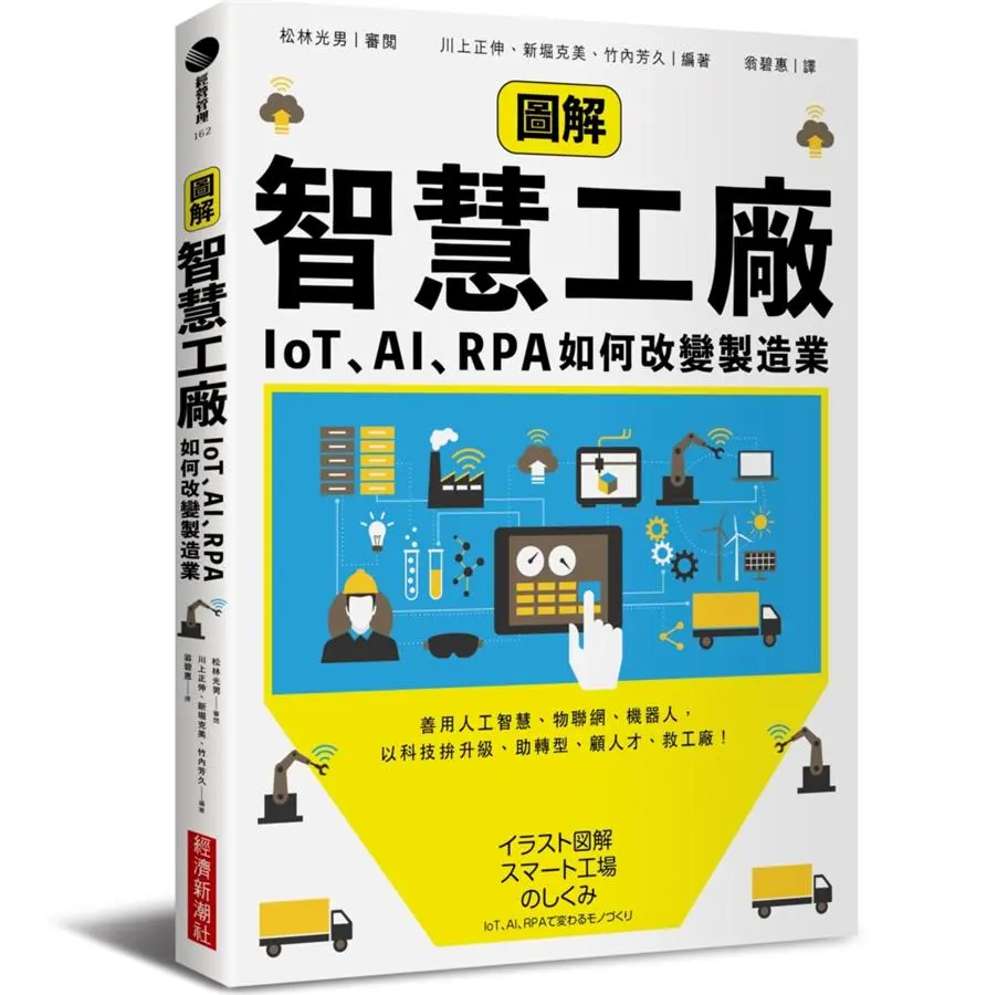 圖解智慧工廠: IoT、AI、RPA如何改變製造業