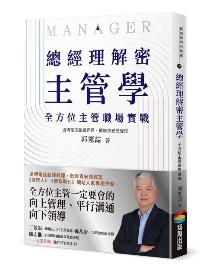 總經理解密主管學: 全方位主管職場實戰