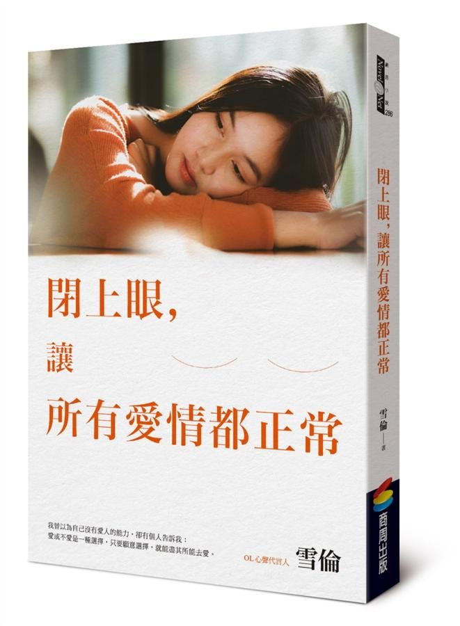 閉上眼, 讓所有愛情都正常