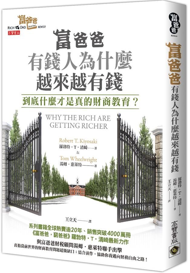 富爸爸, 有錢人為什麼越來越有錢? 到底什麼才是真正的財商教育?