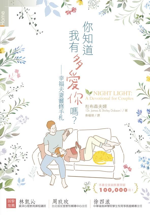 你知道我有多愛你嗎? 幸福夫妻靈修手札