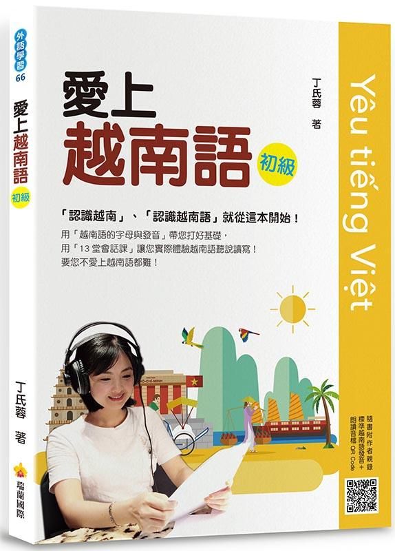 愛上越南語初級 (附QR Code)