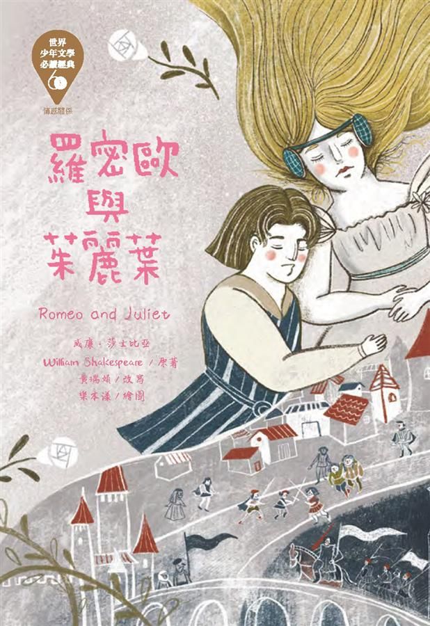 世界少年文學必讀經典60: 羅密歐與茱麗葉