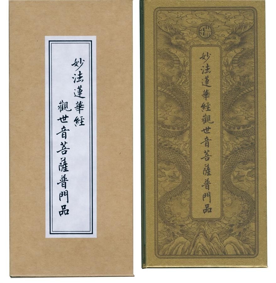 妙法蓮華經觀世音菩薩普門品．佛說阿彌陀經 (雙面合刊/第3版)