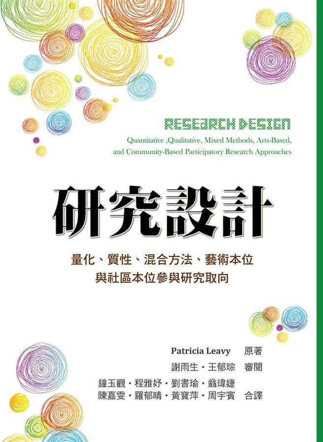 研究設計: 量化、質性、混合方法、藝術本位與社區本位參與研究取向