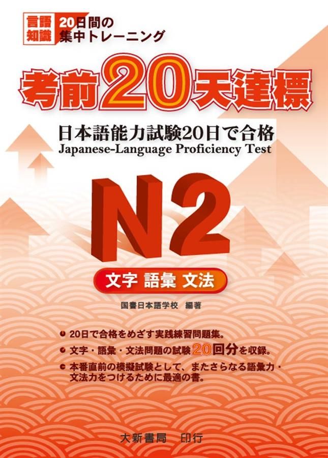 考前20天達標 N2: 文字･語彙･文法