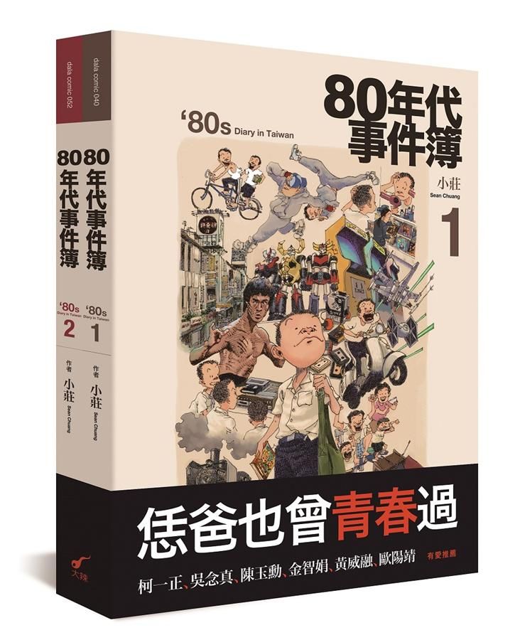 80年代事件簿套書 (2冊合售)
