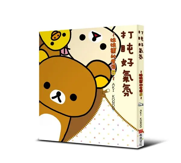 拉拉熊的生活 5: 打盹好氣氛