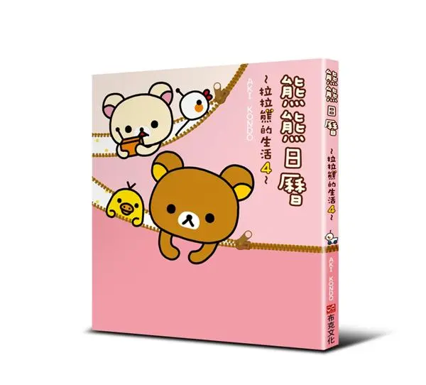 拉拉熊的生活 4: 熊熊日曆