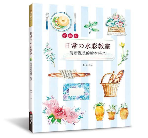 日常の水彩教室: 清新溫暖的繪本時光 (暢銷版)