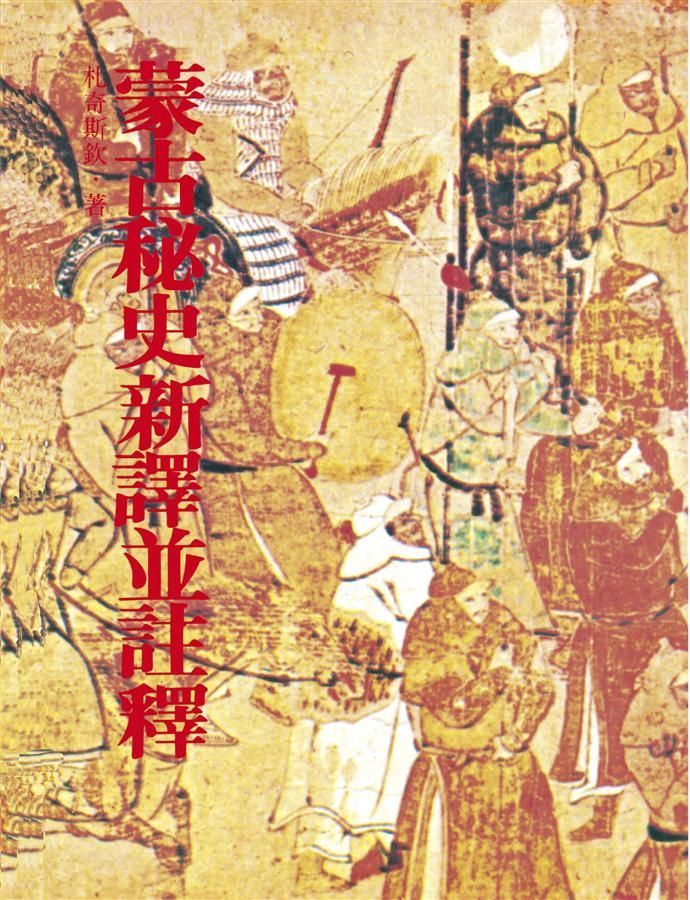 蒙古秘史新譯並註釋 (第2版)