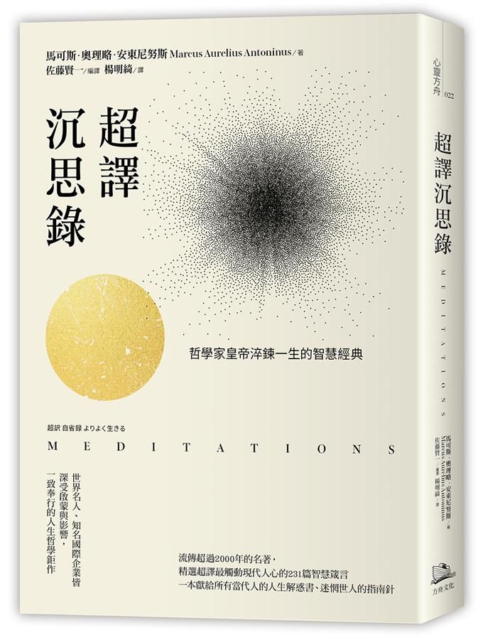 超譯沉思錄