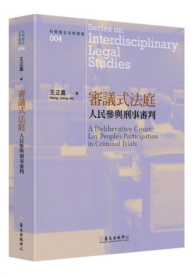 審議式法庭: 人民參與刑事審判