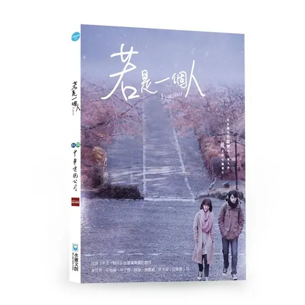 若是一個人