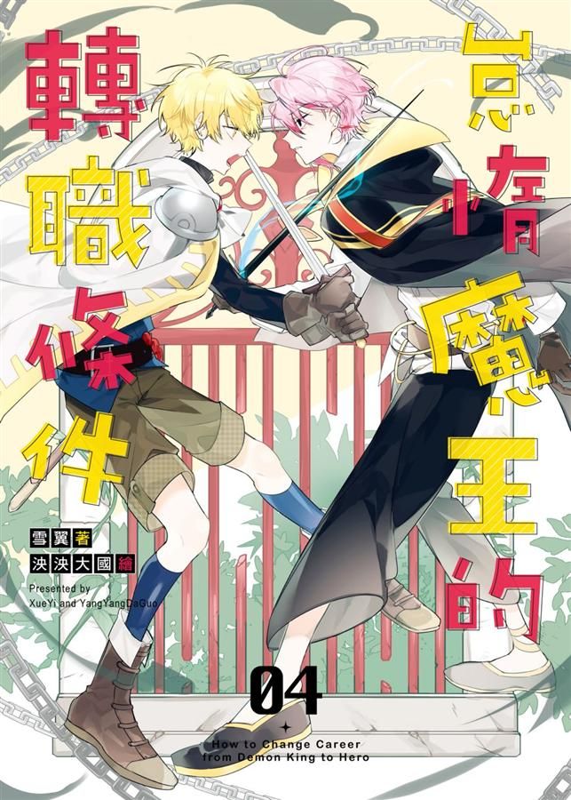怠惰魔王的轉職條件 4 (完)